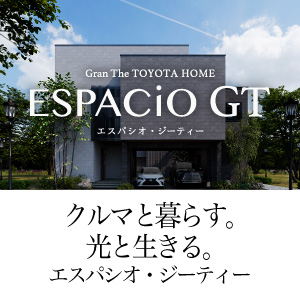 戸建新商品「エスパシオGT」販売開始のお知らせ