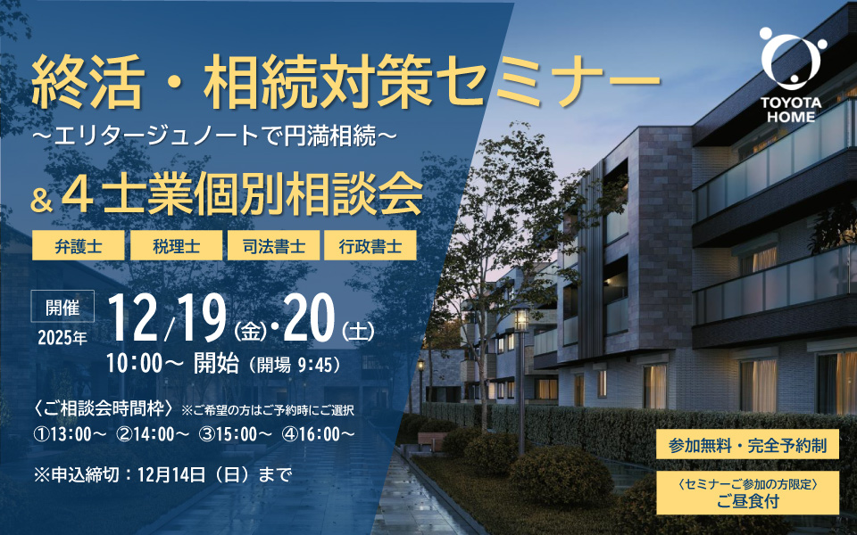 終活・相続対策セミナー & 4士業個別相談会のお知らせ《12月19日(金)・20日(土)》