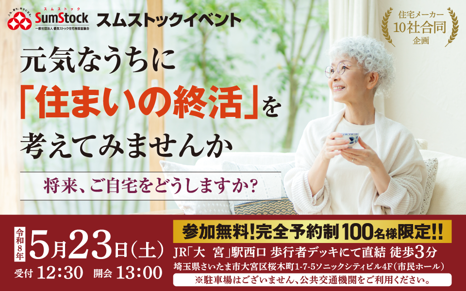 「住まいの終活セミナー」のお知らせ《5月23日(土)》