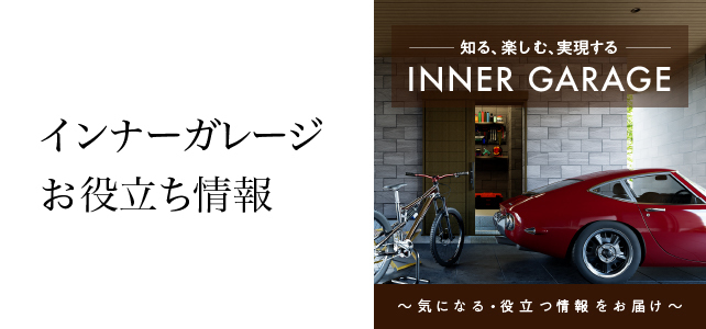 知る、楽しむ、実現する INNER GARAGE 〜気になる・役立つ情報をお届け〜