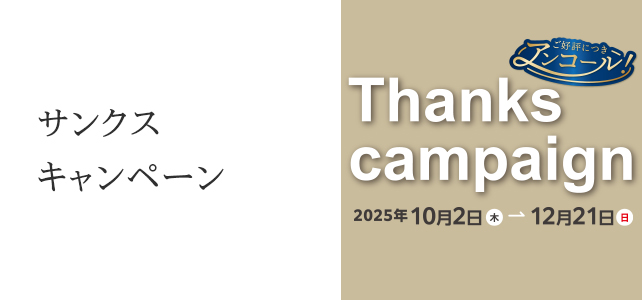 アンコール サンクスキャンペーンのお知らせ《10月2日～12月21日》