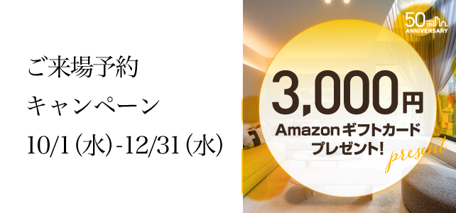ご来場予約キャンペーンのお知らせ《10月1日(水)〜12月31日(水)》